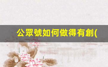 公眾號如何做得有創(chuàng  )意插圖